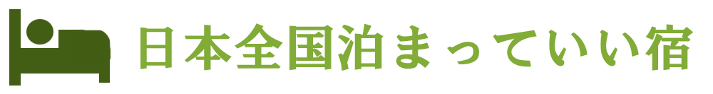 日本全国泊まっていい宿